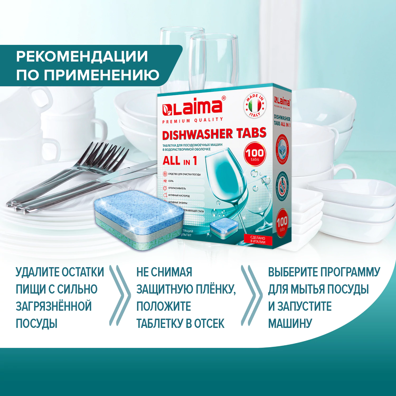 Таблетки для посудомоечных машин LAIMA 100 шт